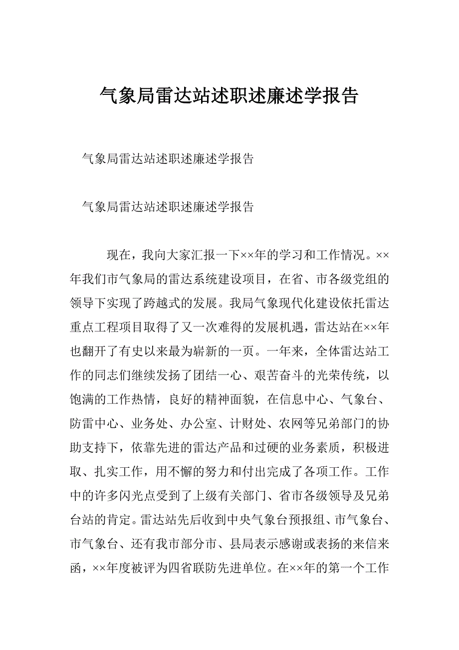 气象局雷达站述职述廉述学报告_第1页