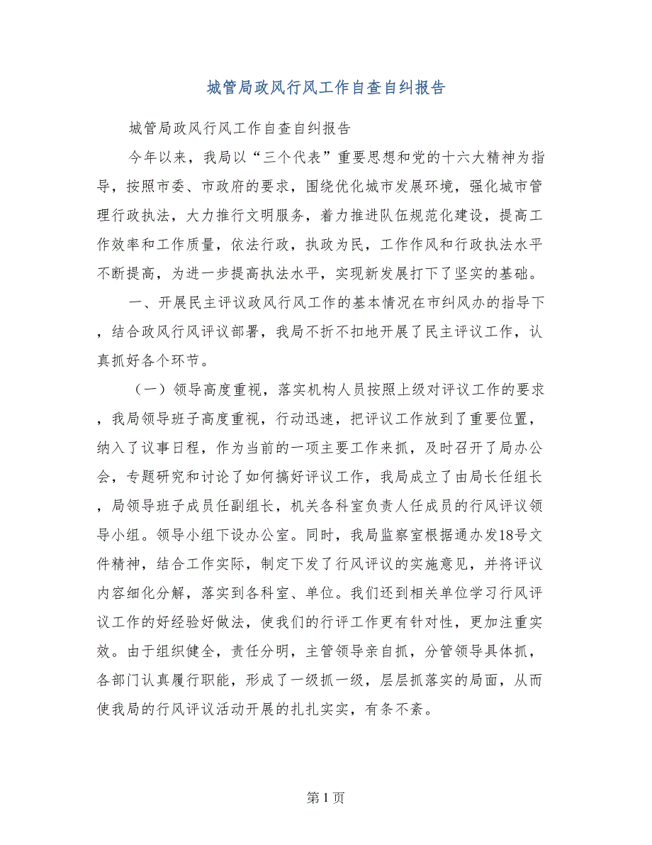 城管局政风行风工作自查自纠报告_第1页