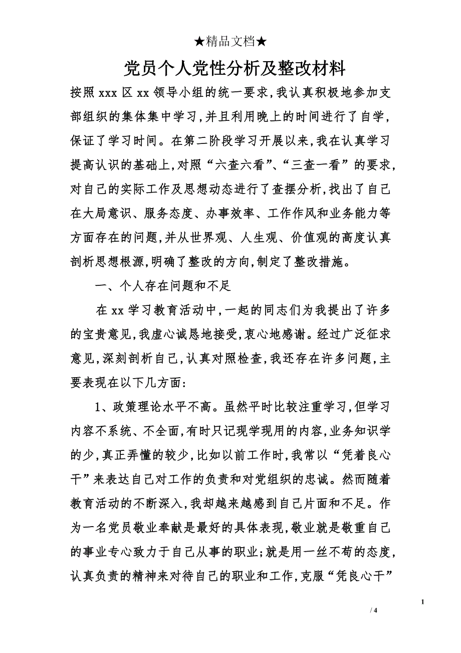 党员个人党性分析及整改材料_1_第1页