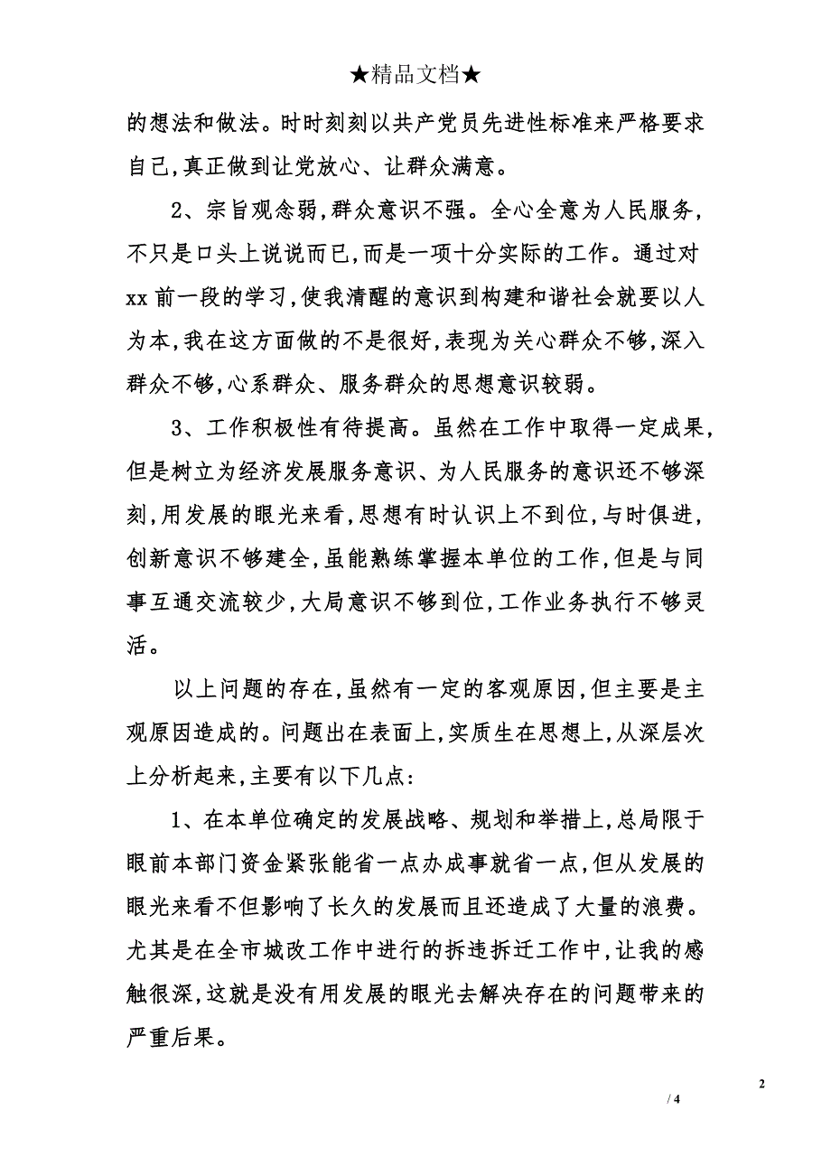 党员个人党性分析及整改材料_1_第2页