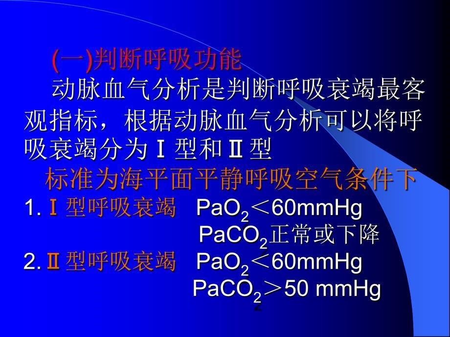 血气分析(急诊讲课)_第5页