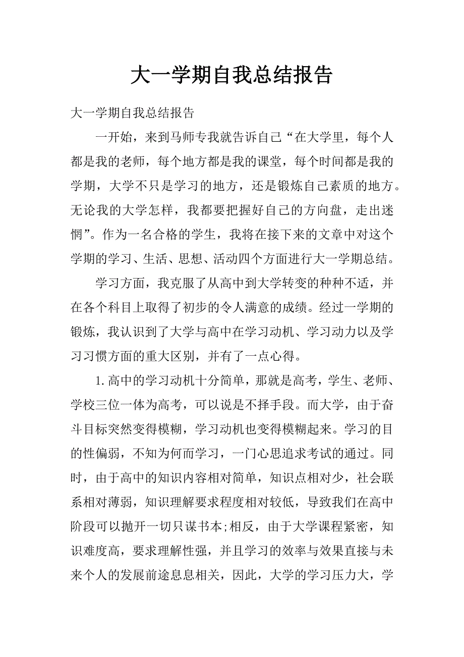 大一学期自我总结报告_第1页