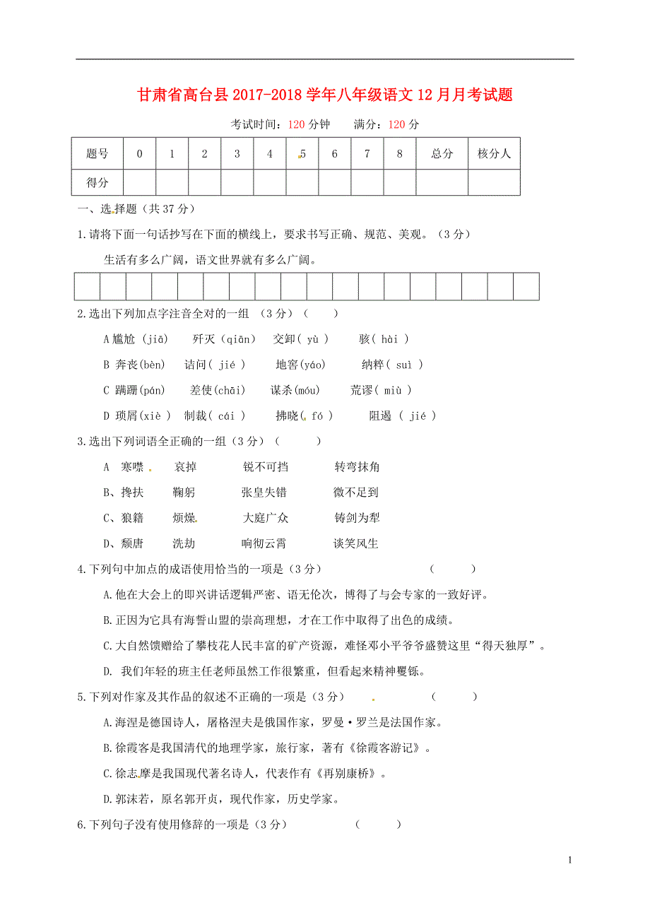 甘肃省高台县2017-2018学年八年级语文12月月考试题 新人教版_第1页