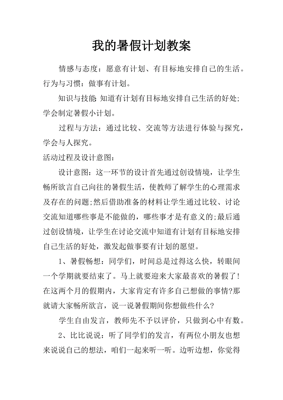 我的暑假计划教案_第1页