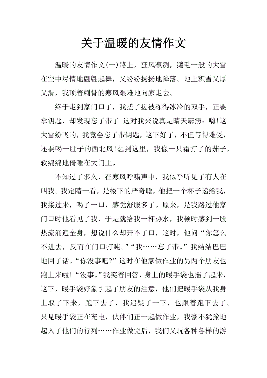 关于温暖的友情作文_第1页