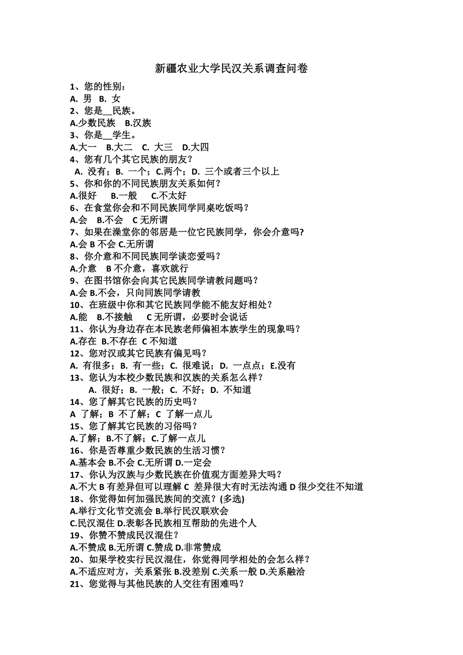 新疆农业大学民汉关系调查问卷_第1页