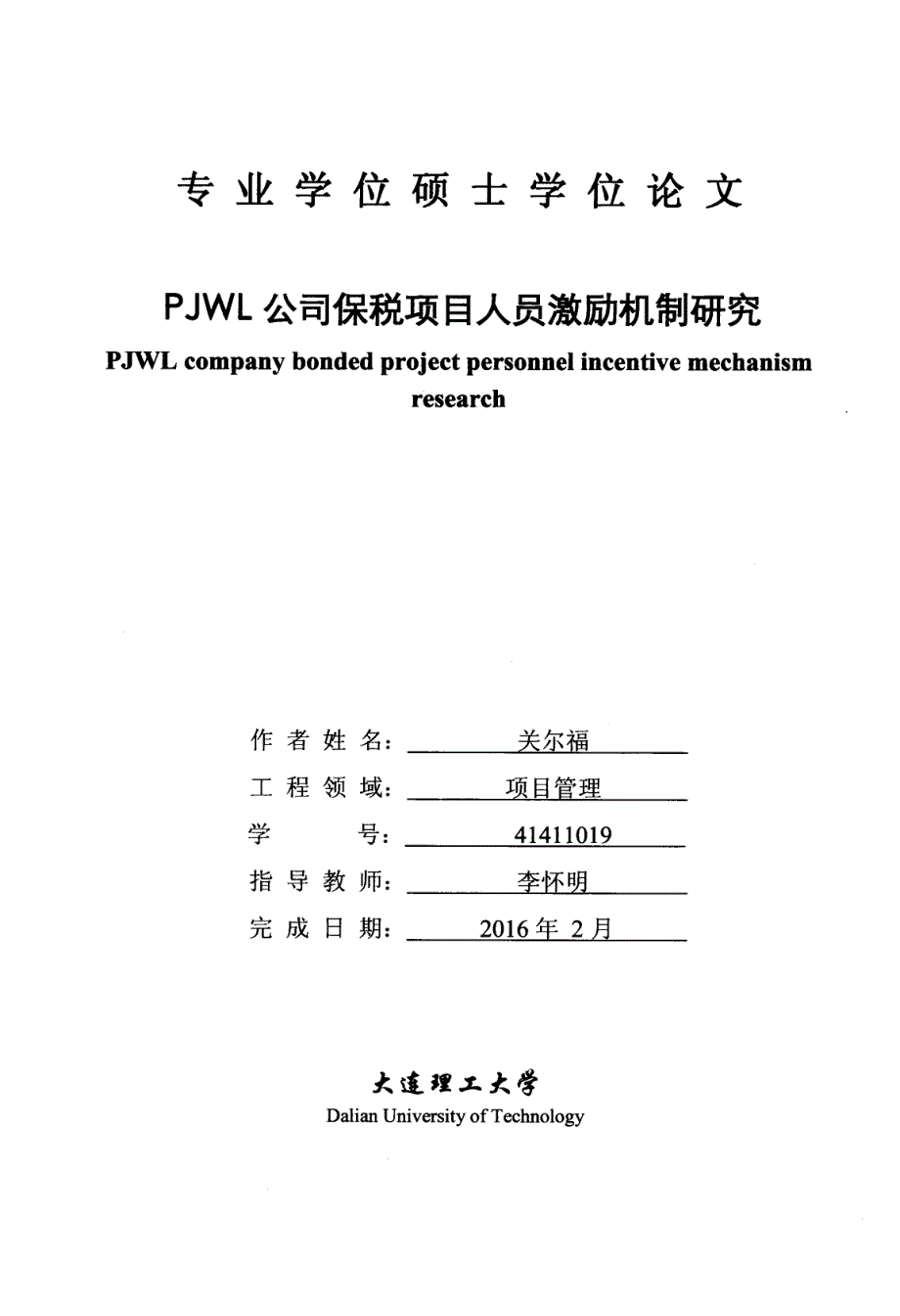 PJWL公司保税项目人员激励机制研究_第1页