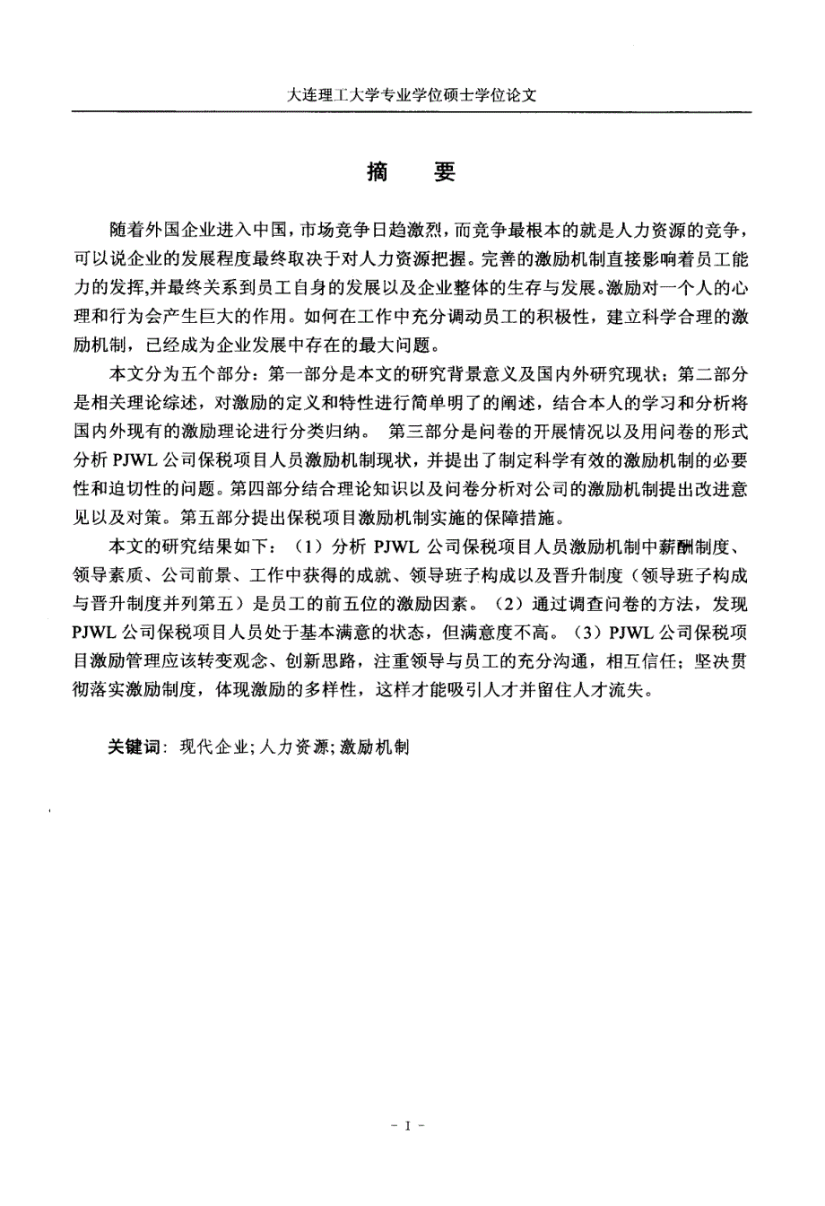 PJWL公司保税项目人员激励机制研究_第3页