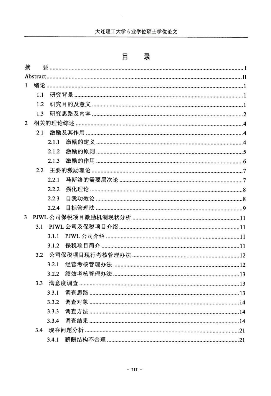 PJWL公司保税项目人员激励机制研究_第5页