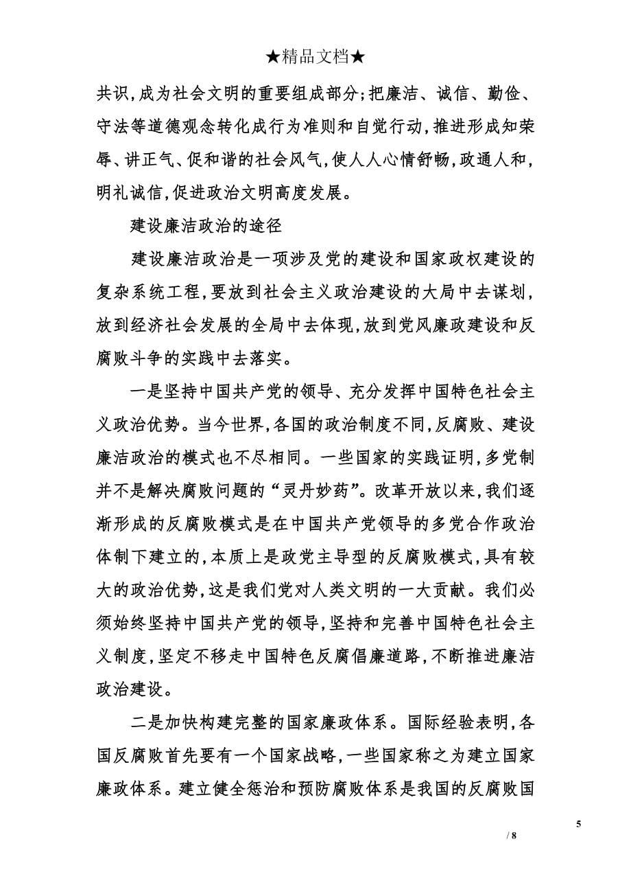 关于学习十八大会议反腐倡廉讲话稿_第5页