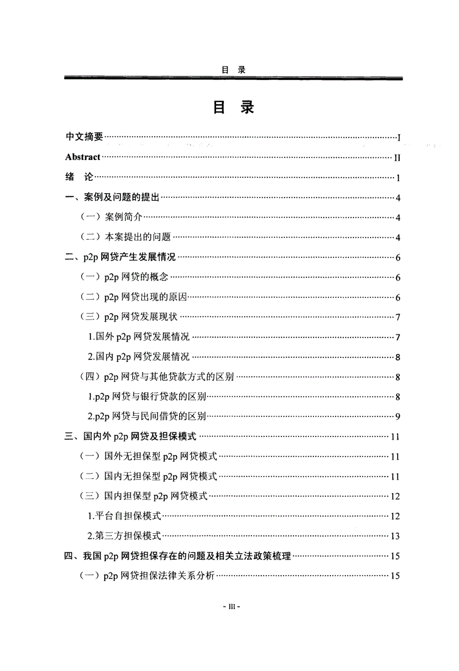 p2p网贷担保法律问题研究_第3页