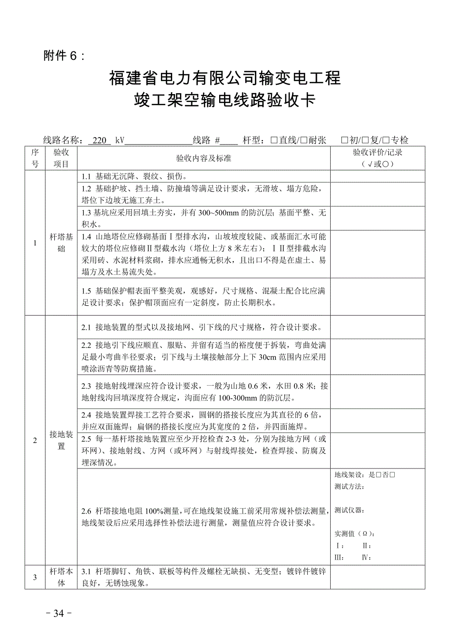 架空输电线路验收标准卡_第1页