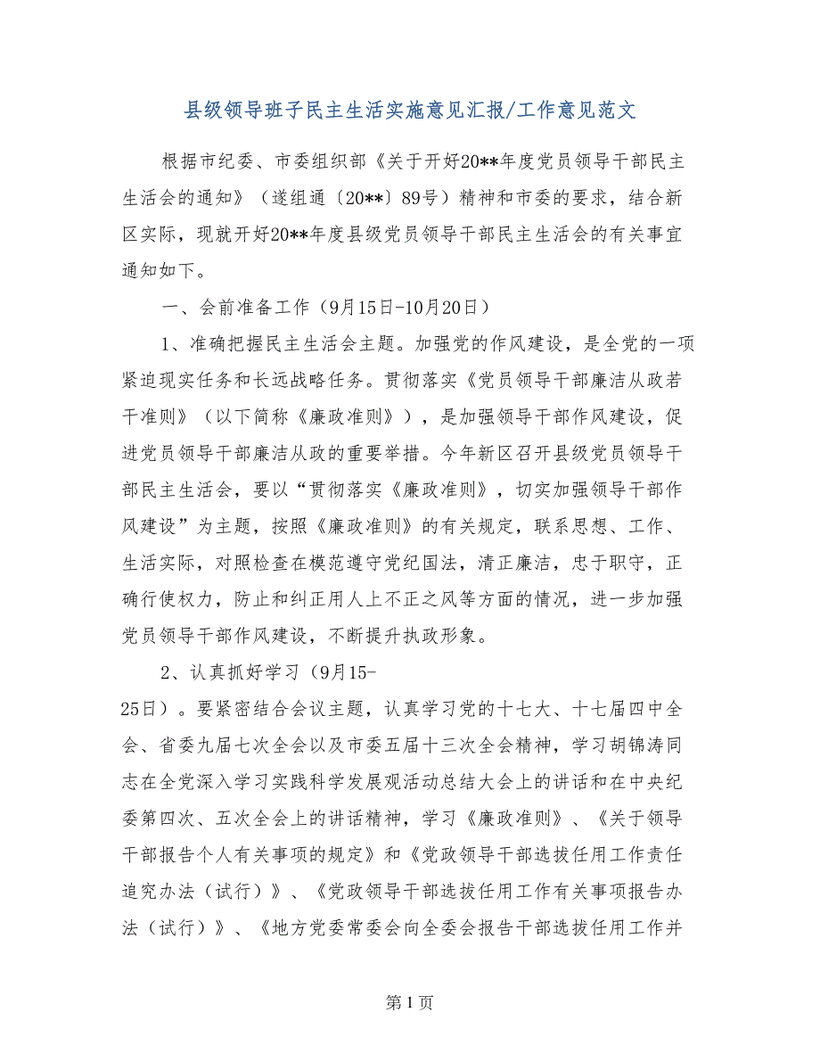 县级领导班子民主生活实施意见汇报-工作意见范文_第1页