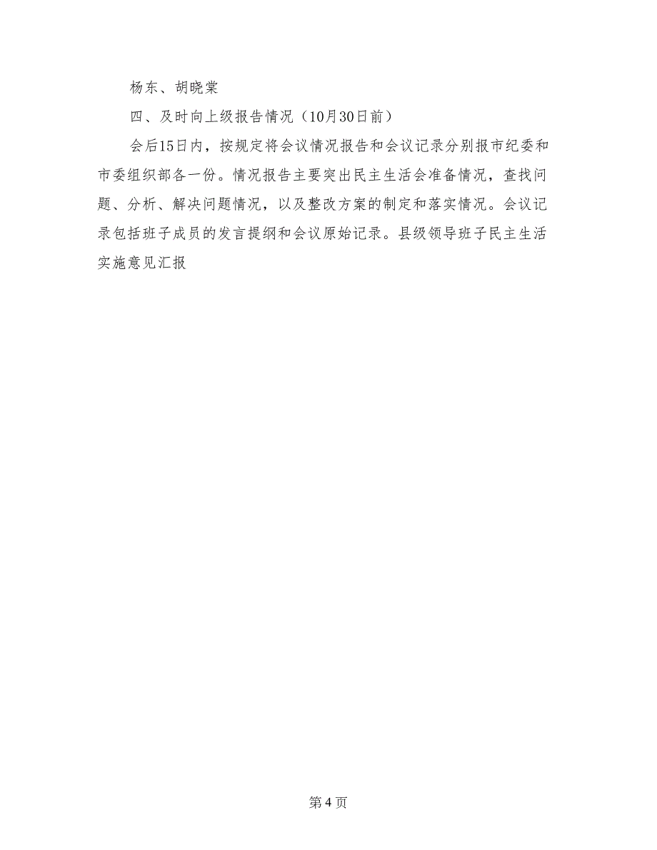 县级领导班子民主生活实施意见汇报-工作意见范文_第4页