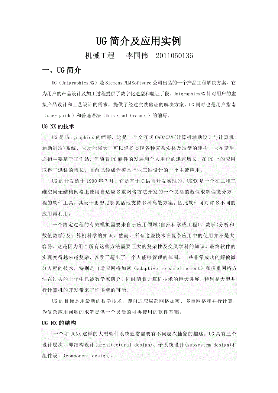UG简介及应用实例_第1页