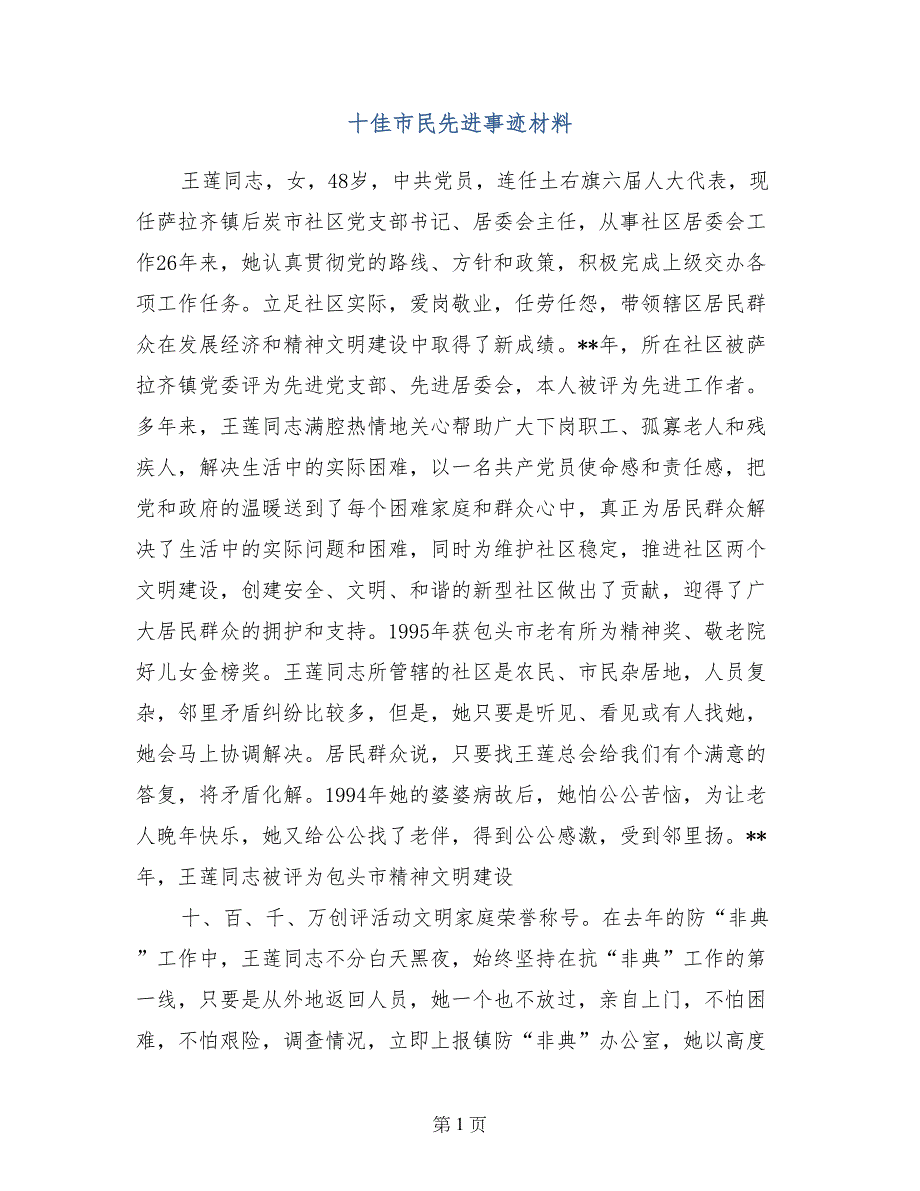 十佳市民先进事迹材料_第1页