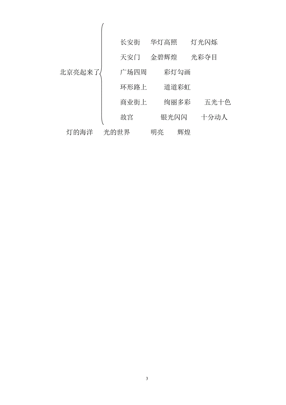 北京亮起来了教案_第3页