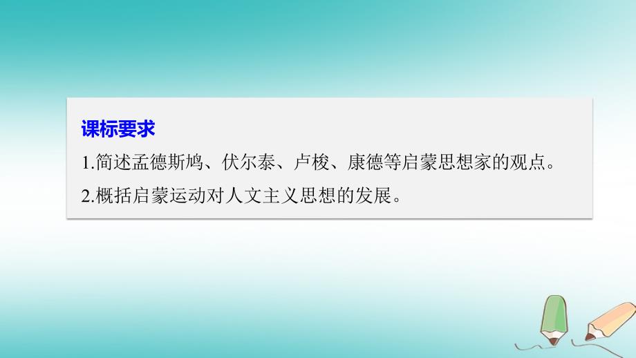 2017年秋高中历史第二单元西方人文精神的起源及其发展8启蒙运动课件新人教版必修_第2页