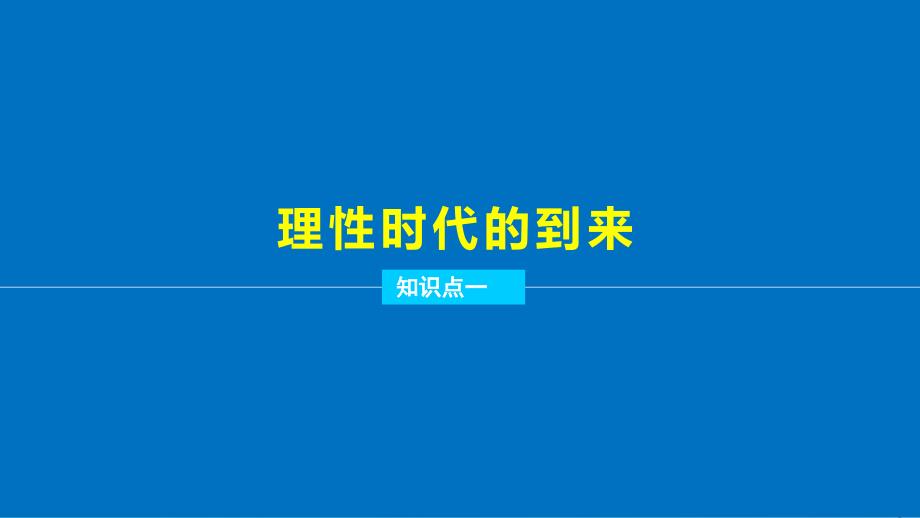 2017年秋高中历史第二单元西方人文精神的起源及其发展8启蒙运动课件新人教版必修_第4页