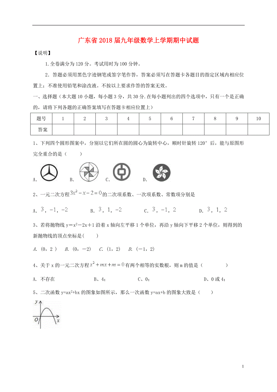 广东省2018届九年级数学上学期期中试题 新人教版_第1页