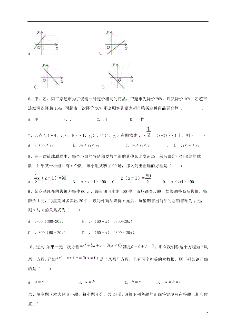 广东省2018届九年级数学上学期期中试题 新人教版_第2页