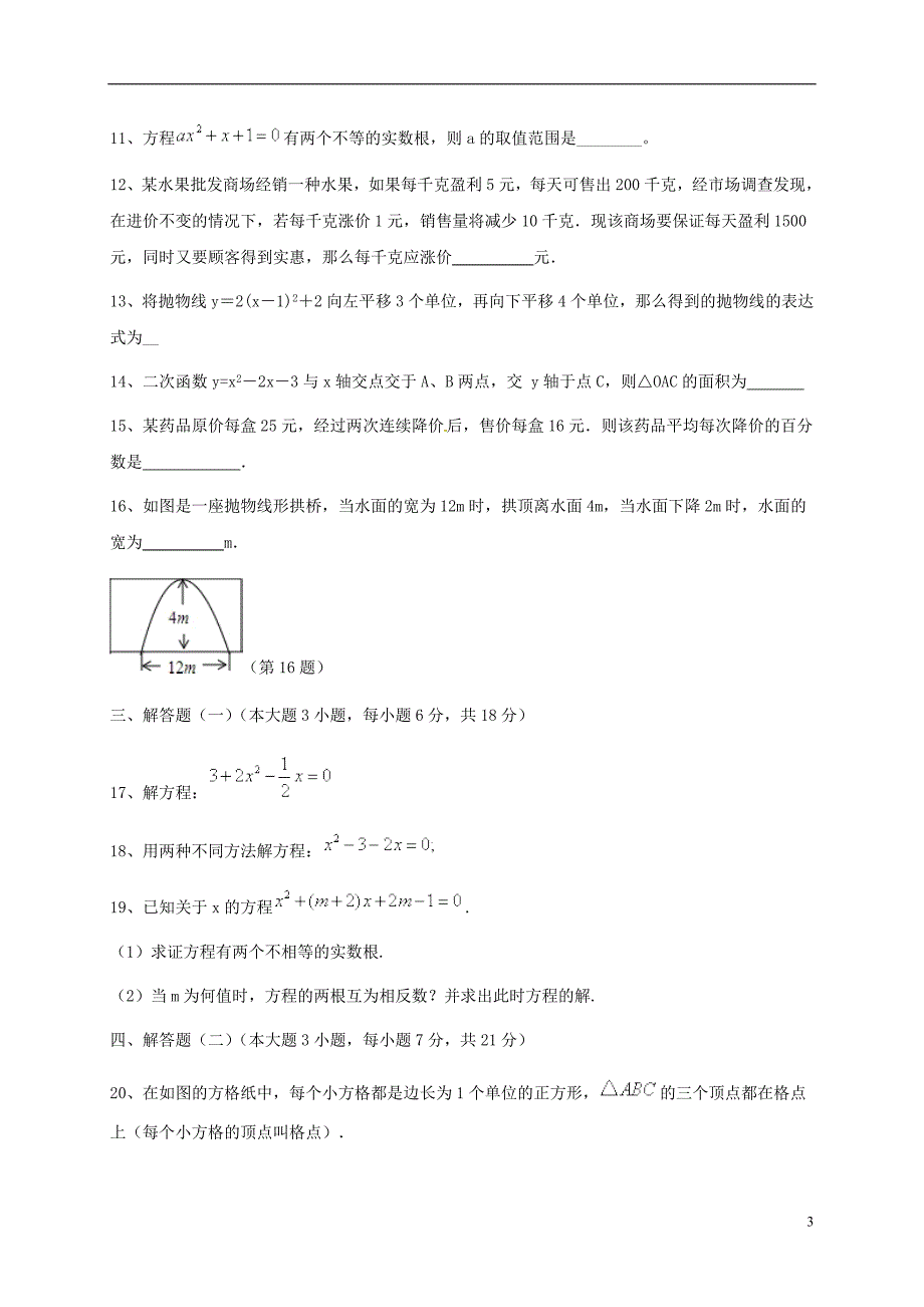 广东省2018届九年级数学上学期期中试题 新人教版_第3页