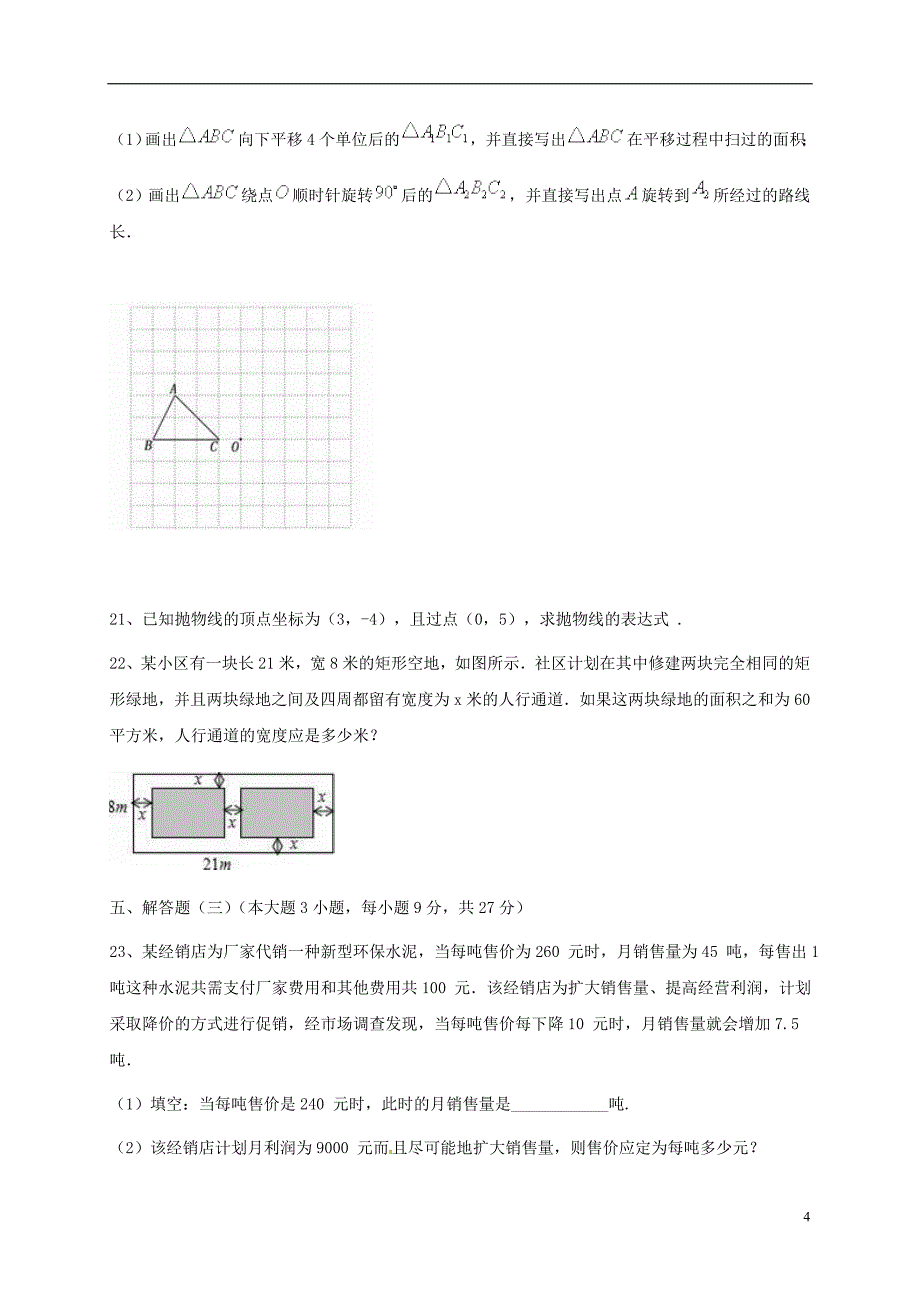 广东省2018届九年级数学上学期期中试题 新人教版_第4页