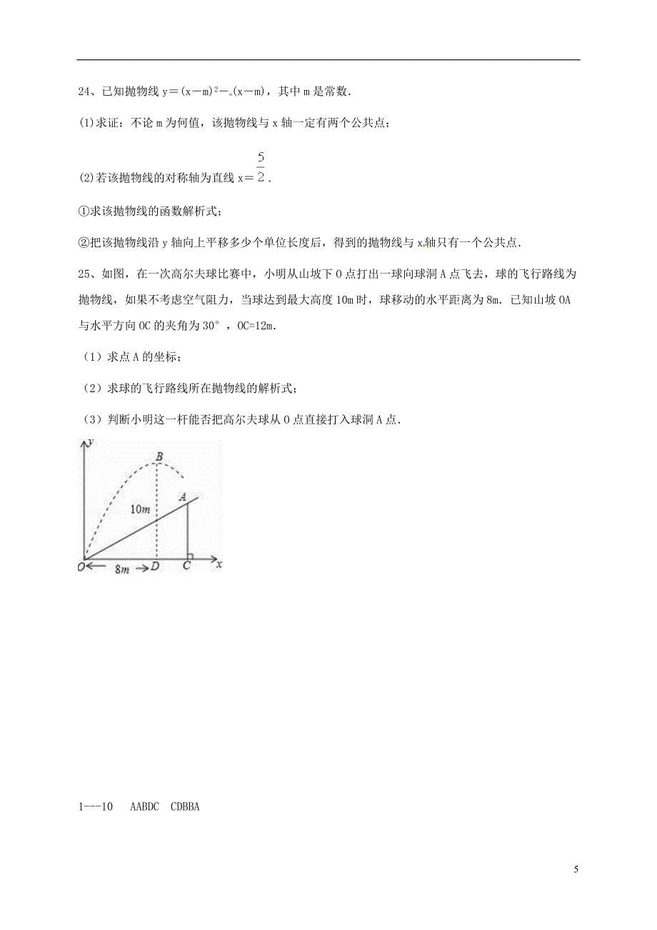 广东省2018届九年级数学上学期期中试题 新人教版_第5页