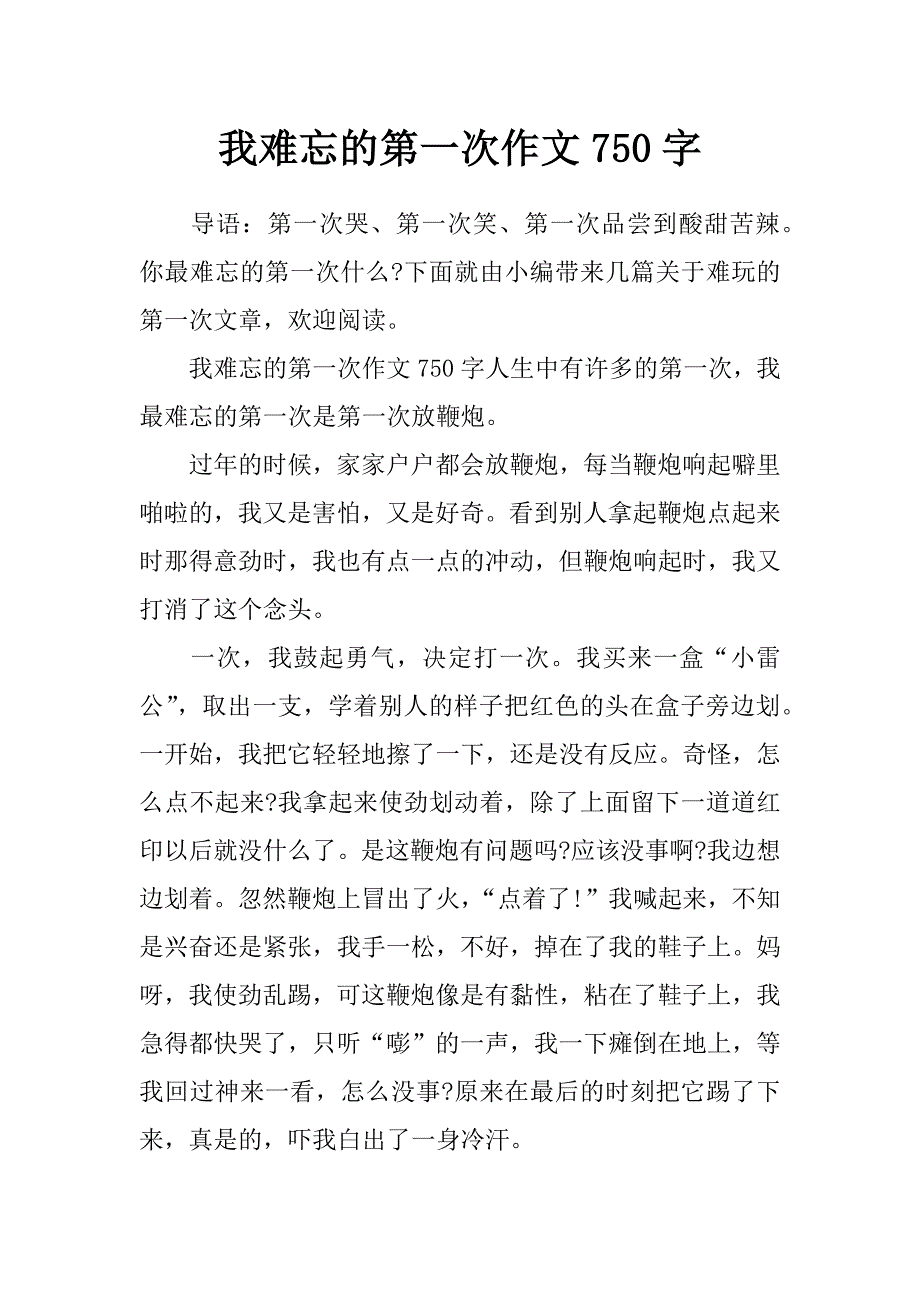 我难忘的第一次作文750字_第1页