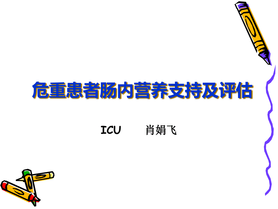 危重患者的肠内营养支持及评估_第1页