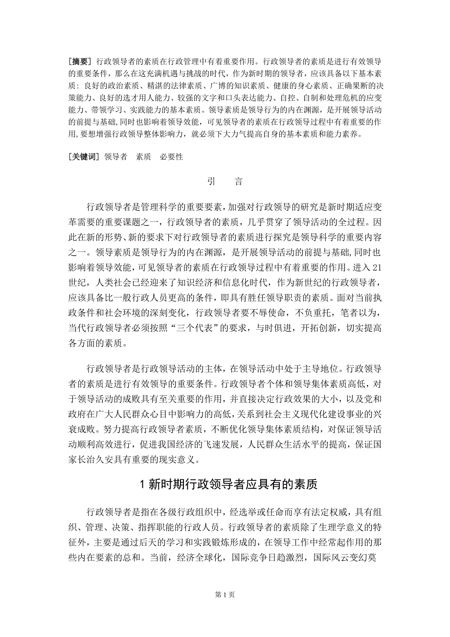 论行政领导者的素质行政管理本科毕业论文_第3页