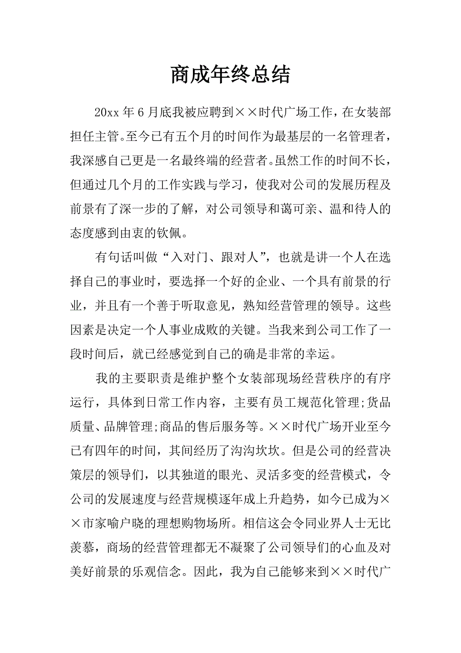 商成年终总结_第1页