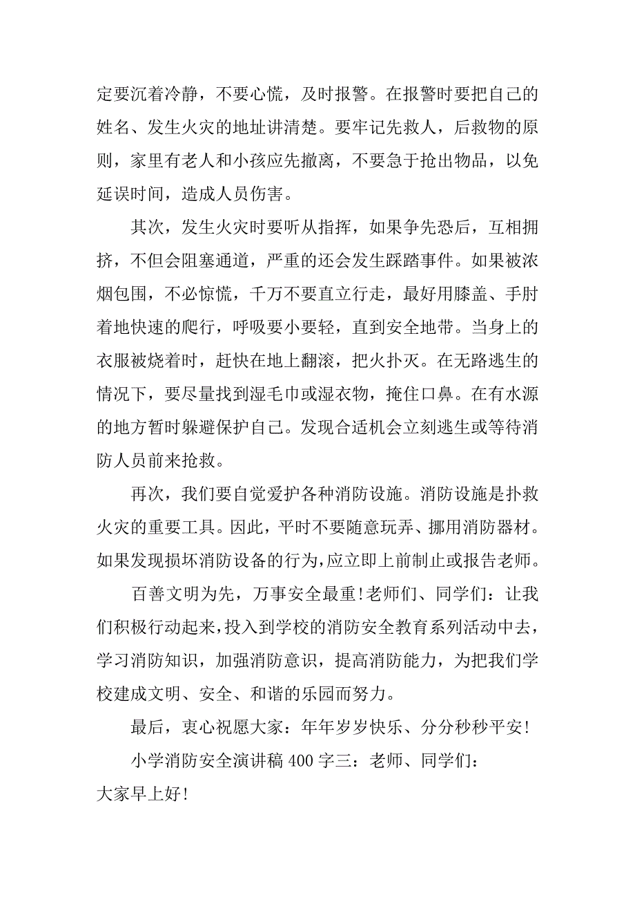 小学消防安全演讲稿400字_第3页