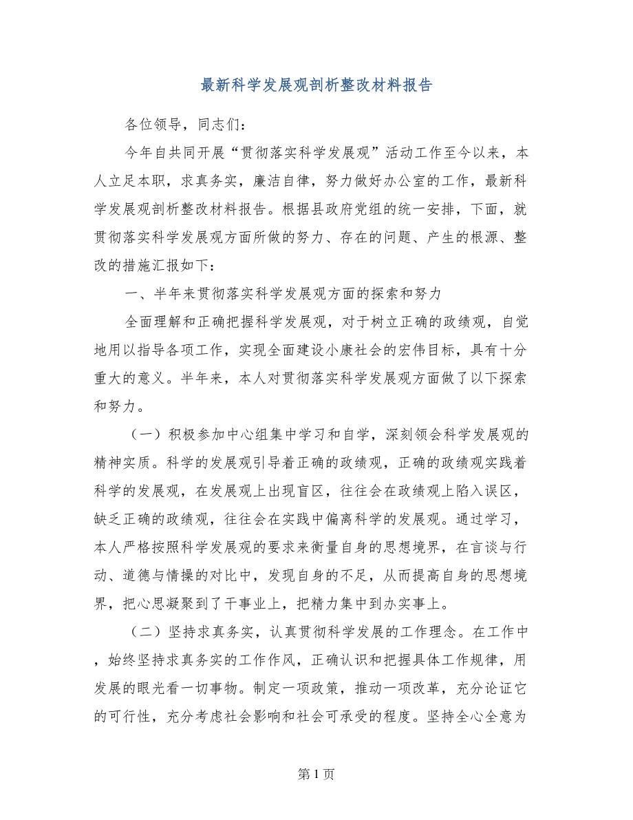 最新科学发展观剖析整改材料报告_第1页