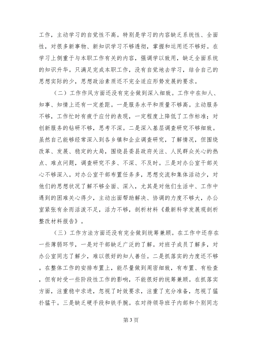 最新科学发展观剖析整改材料报告_第3页