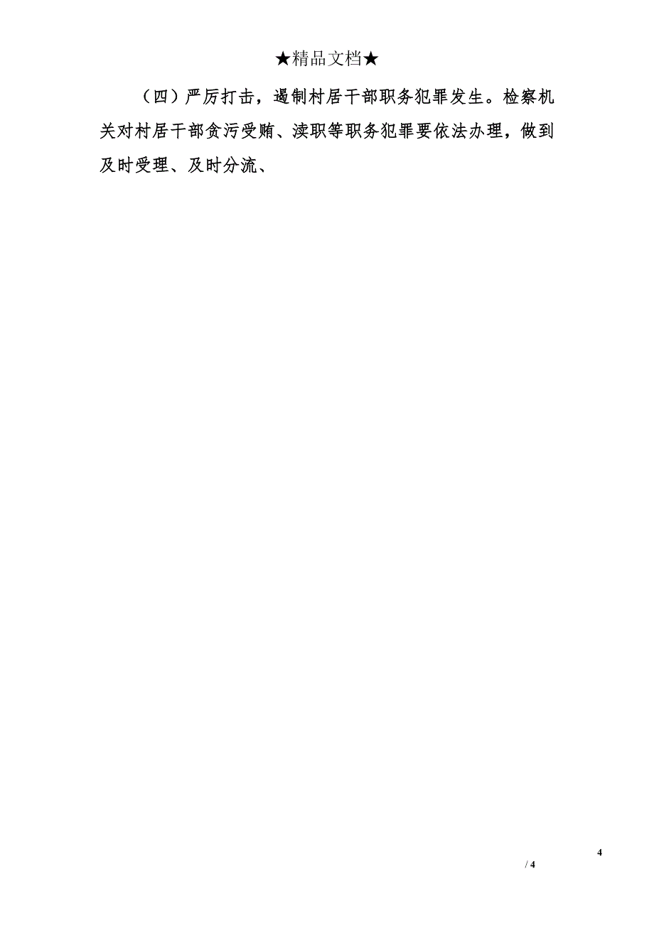 八一建军节村居干部职务犯罪的调查报告_第4页