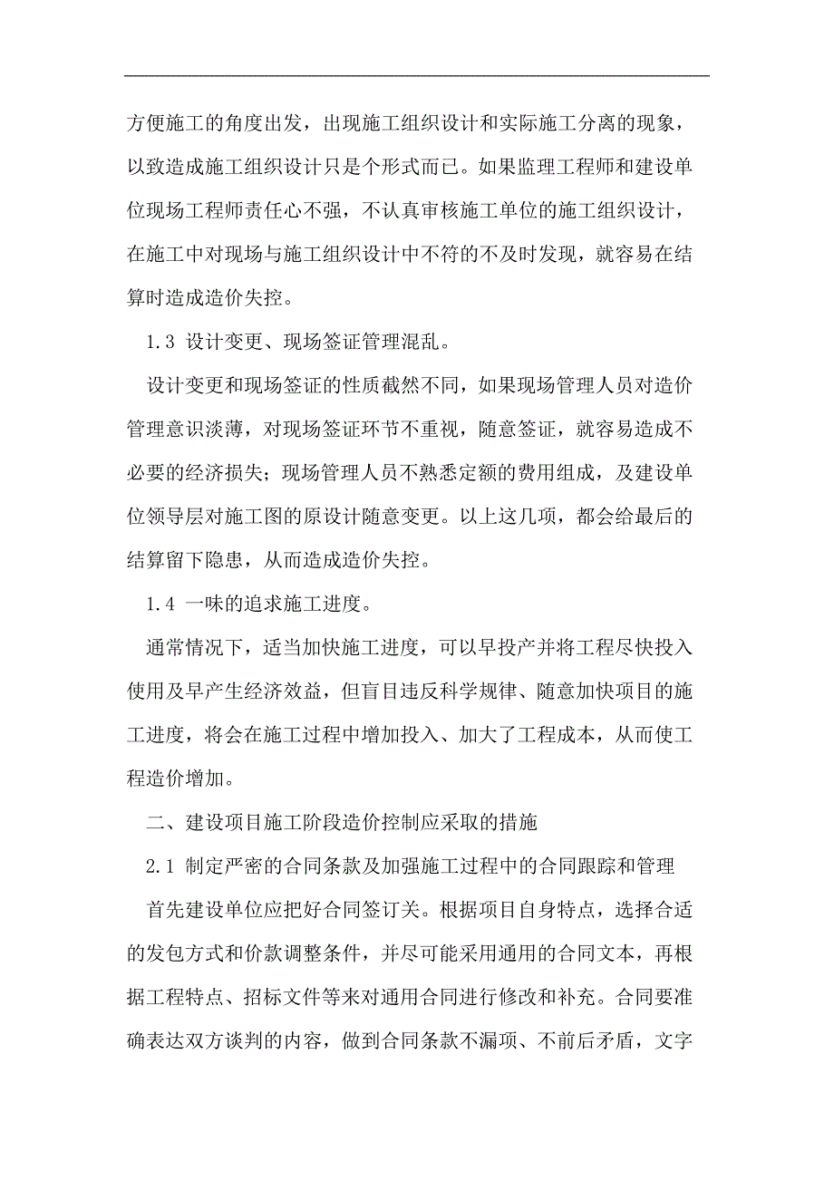 建设项目施工阶段工程造价的控制措施_第2页