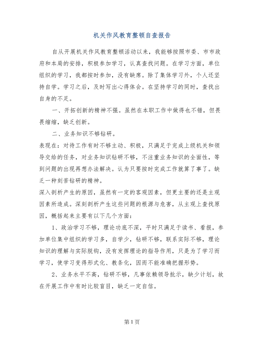 机关作风教育整顿自查报告_第1页