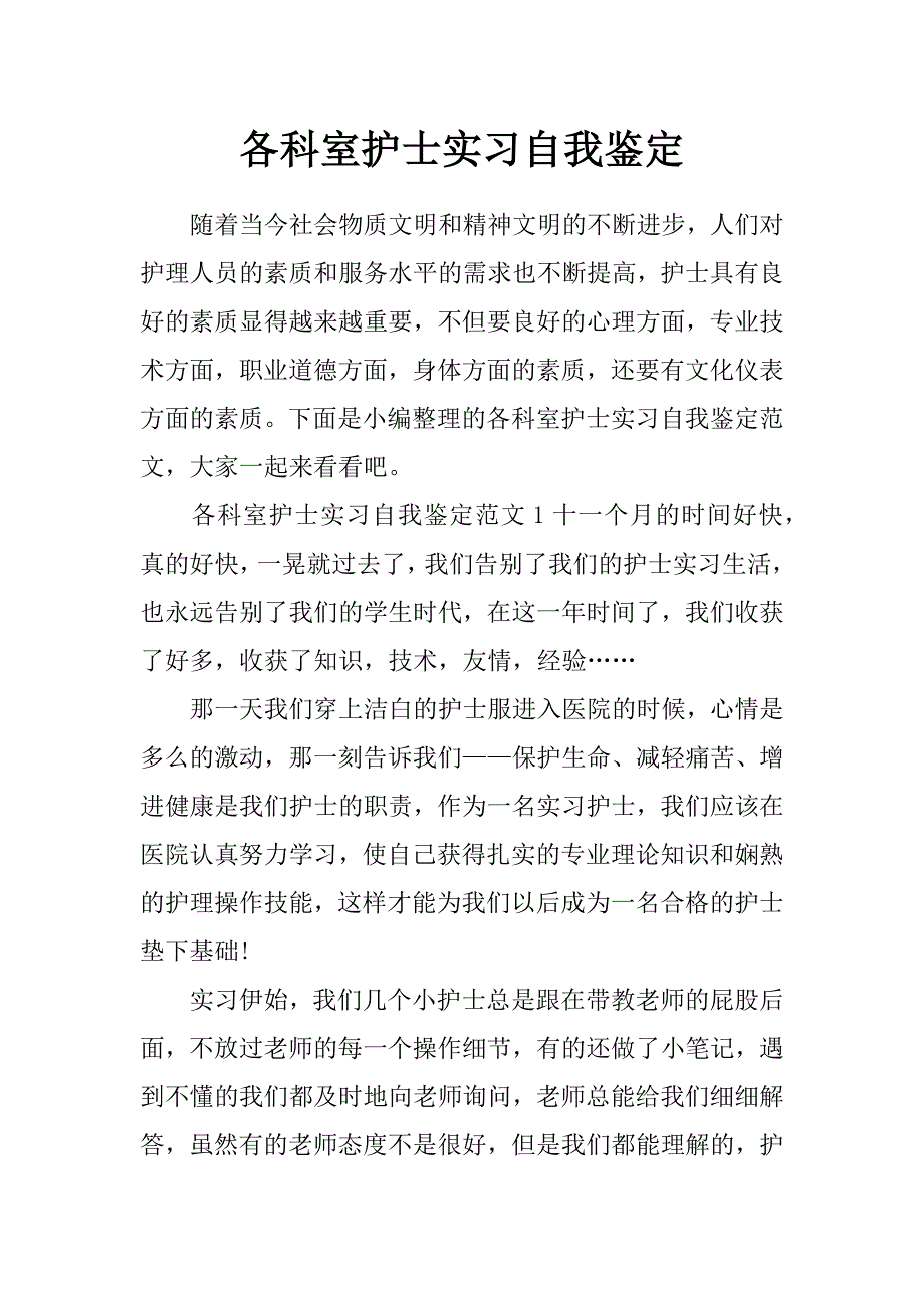 各科室护士实习自我鉴定_第1页