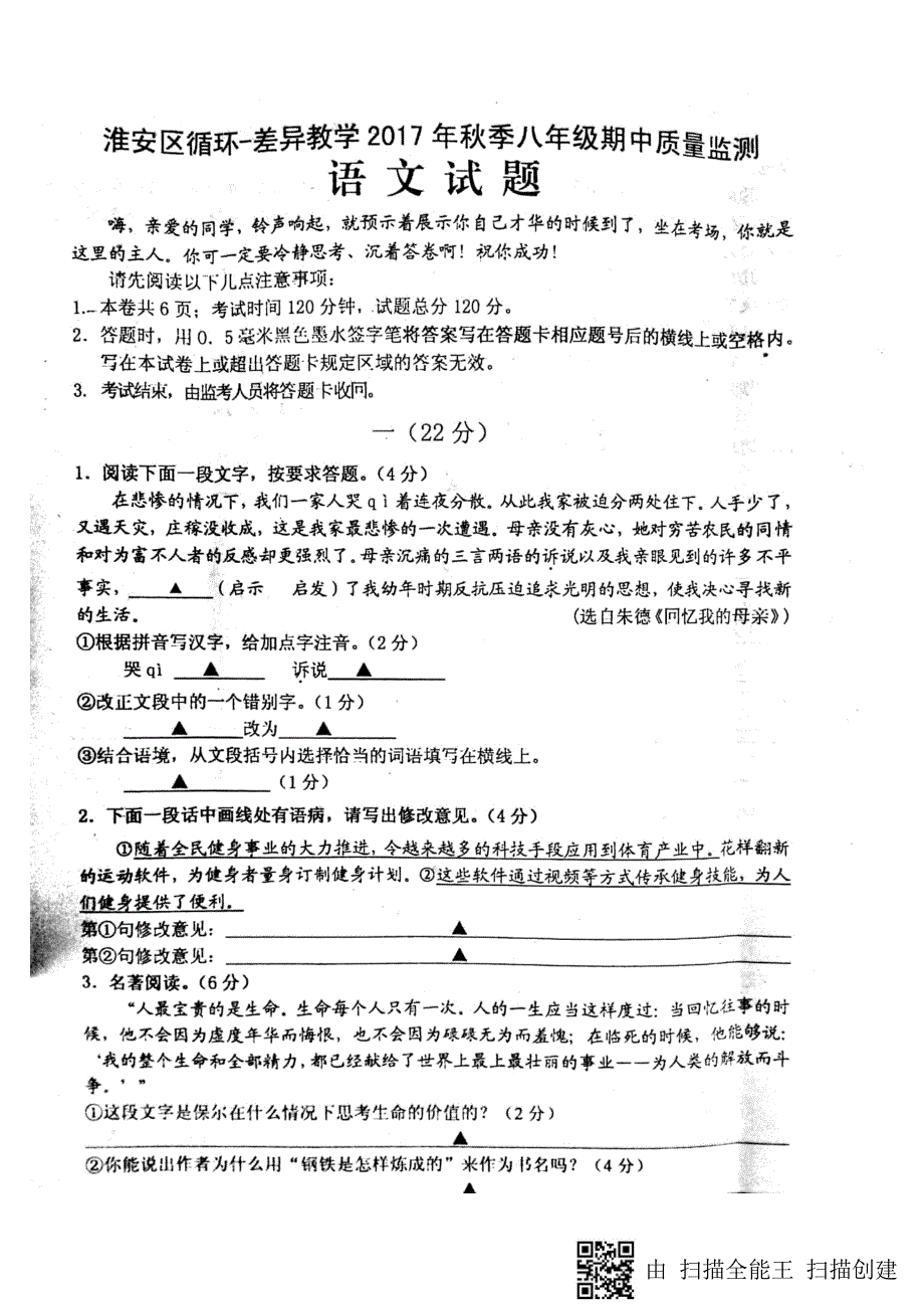 江苏省淮安市淮安区2017-2018学年八年级语文上学期期中学业质量监测试题 苏教版_第1页