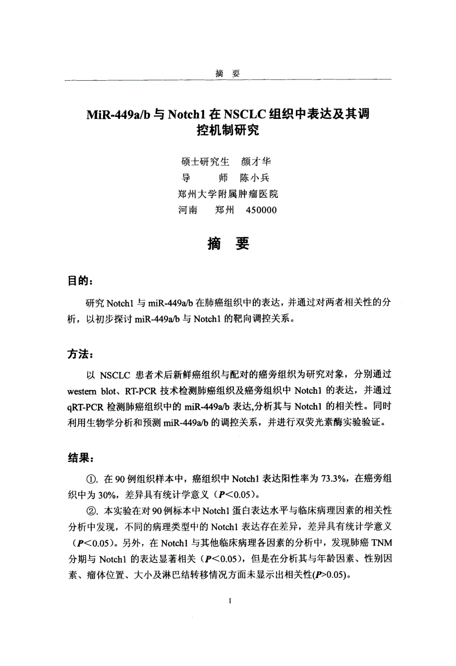 MiR449ab与Notch1在NSCLC组织中表达及其调控机制研究_第3页