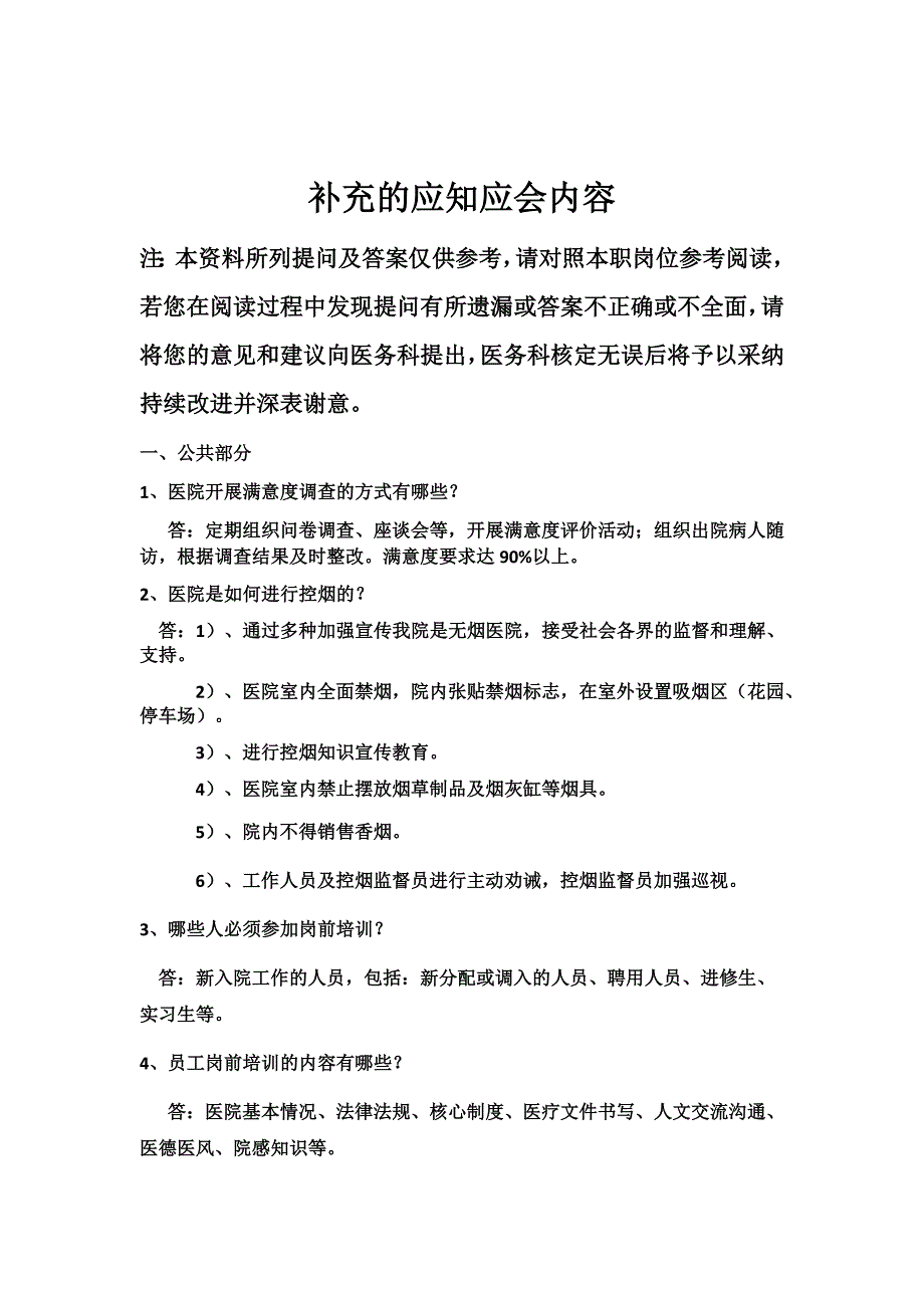 医院二甲评审应知访谈补充内容_第1页