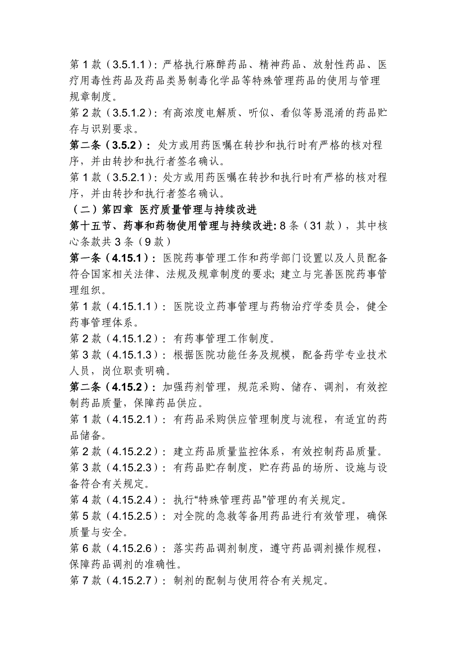 xx省三级医院评审医技组药事检查手册_第2页