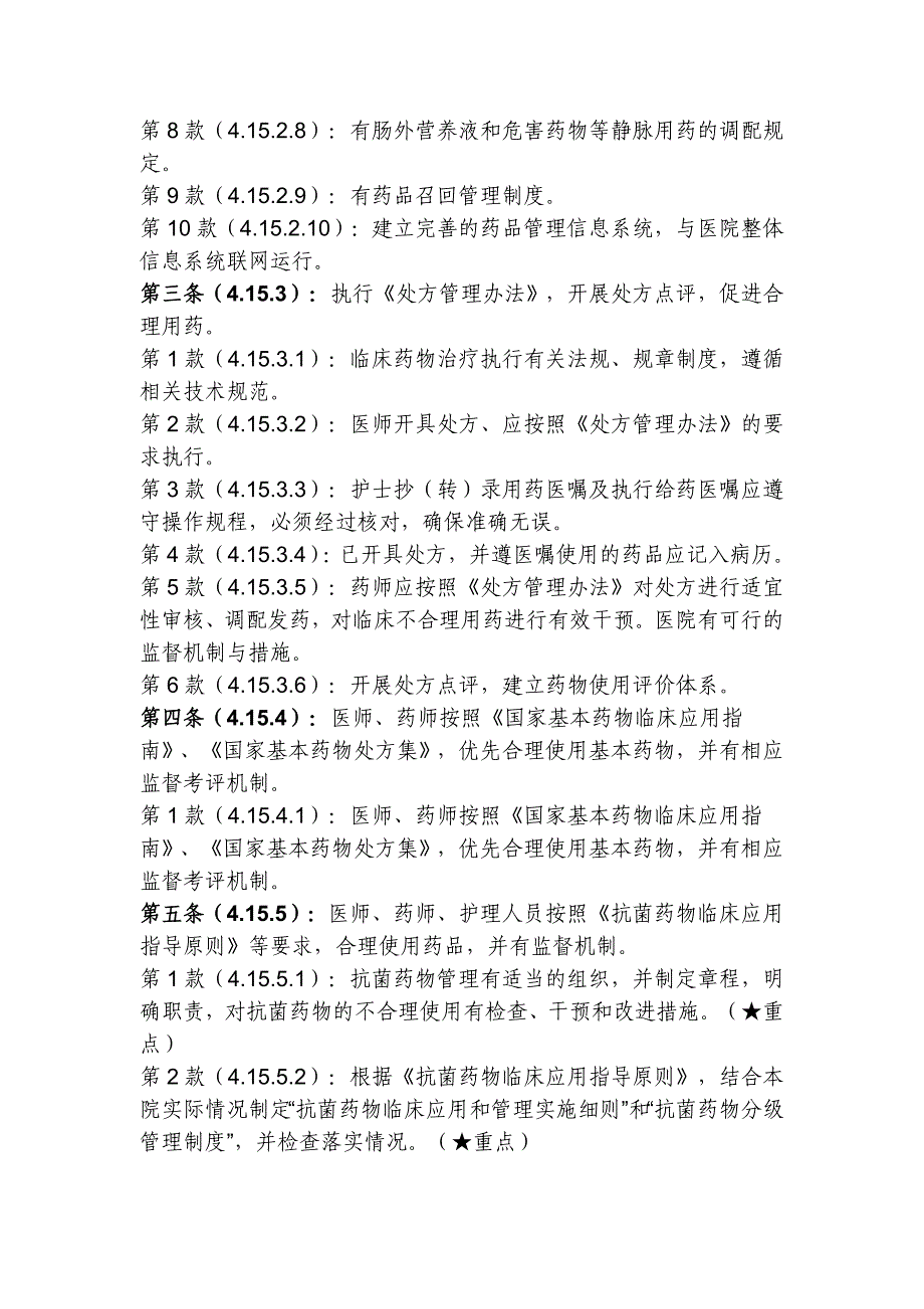 xx省三级医院评审医技组药事检查手册_第3页