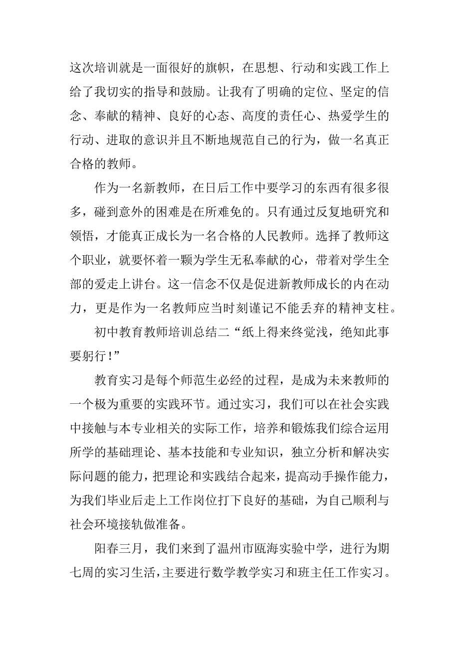 初中教育教师培训总结_第5页