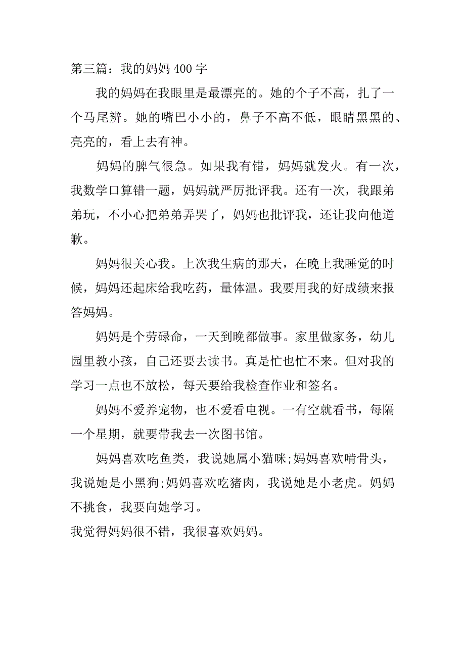 我的妈妈作文400字_0_第3页