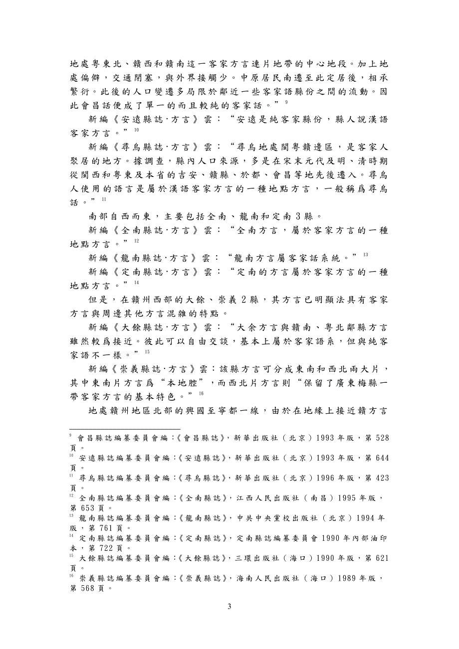 赣闽粤边的山形水势与客家方言地理_第3页