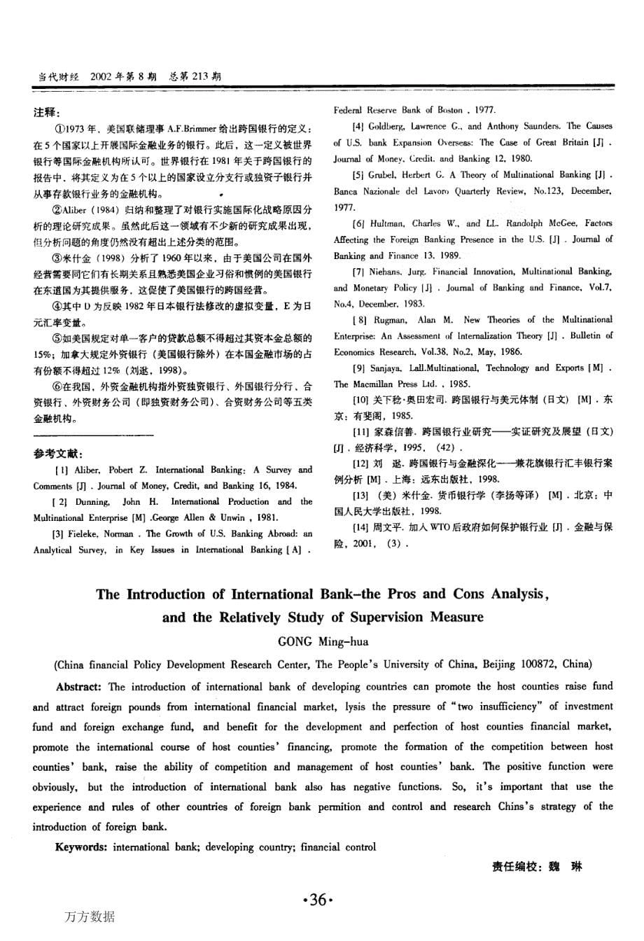 跨国银行引进利弊分析与监管措施比较研究_第5页