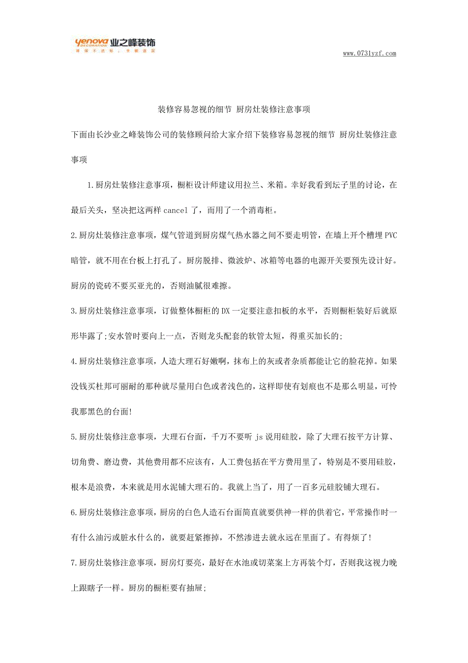 装修容易忽视的细节 厨房灶装修注意事项_第1页