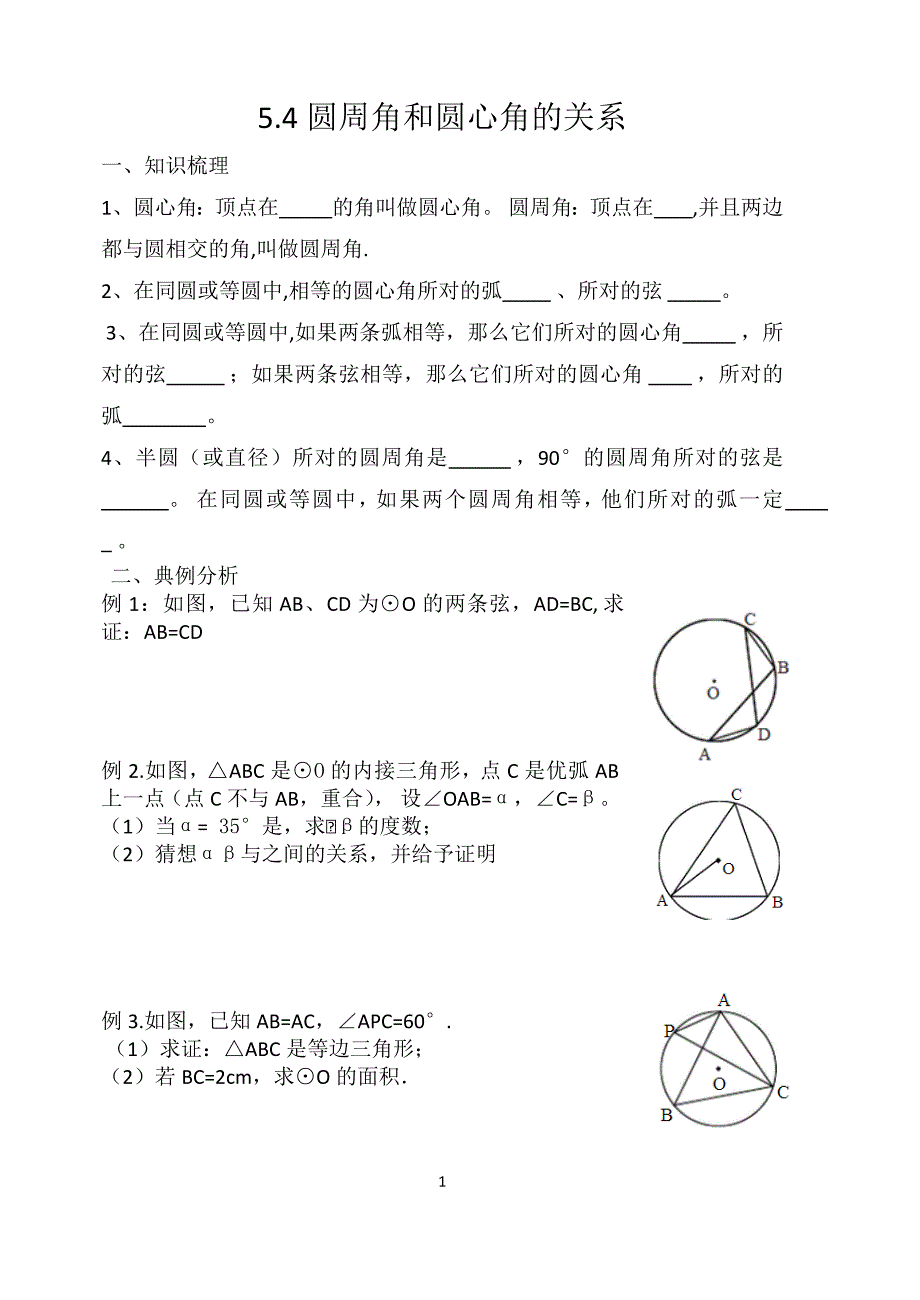 5.4圆周角和圆心角的关系练习_第1页